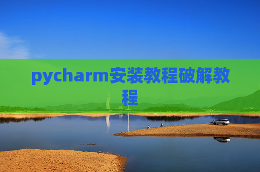 pycharm安装教程破解教程