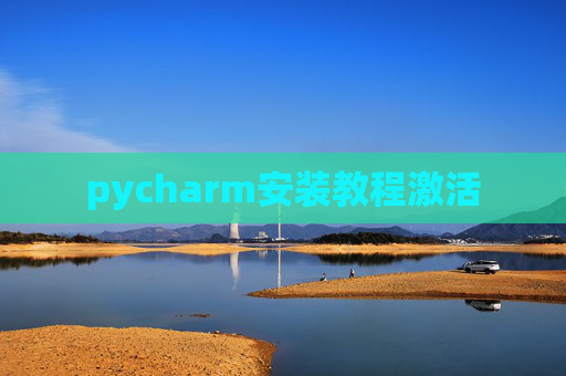 pycharm安装教程激活